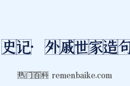 史记·外戚世家造句是什么意思的图片